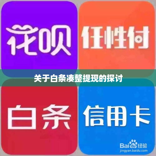 关于白条凑整提现的探讨