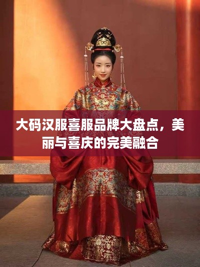 大码汉服喜服品牌大盘点，美丽与喜庆的完美融合