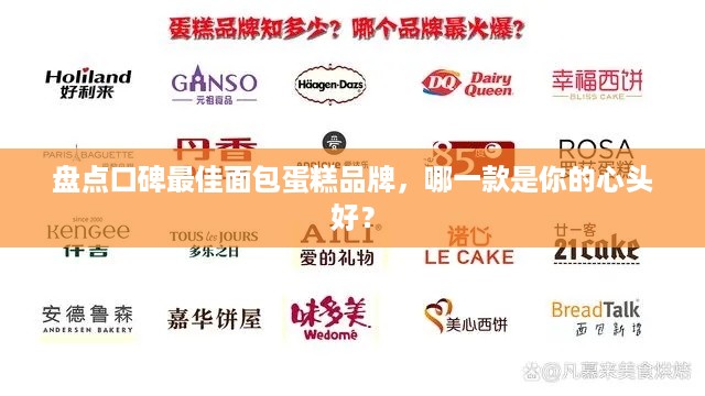盘点口碑最佳面包蛋糕品牌，哪一款是你的心头好？