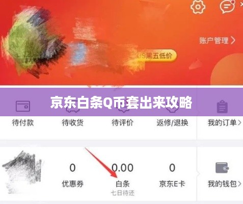 京东白条Q币套出来攻略