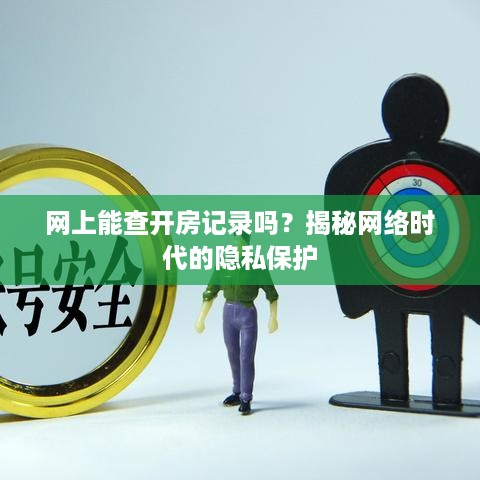 网上能查开房记录吗？揭秘网络时代的隐私保护