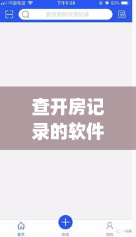查开房记录的软件，一探便捷与安全的双重保障