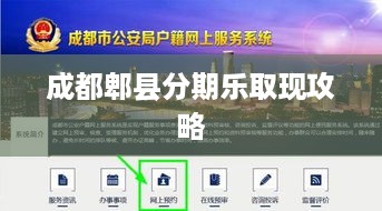 成都郫县分期乐取现攻略