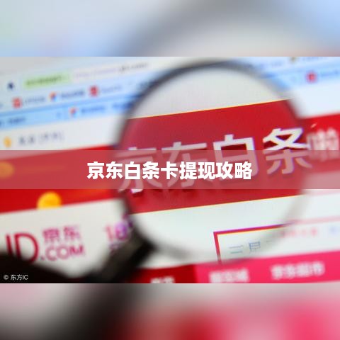京东白条卡提现攻略