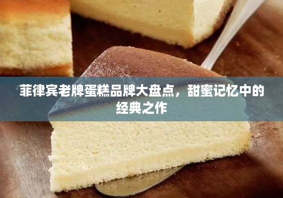 菲律宾老牌蛋糕品牌大盘点，甜蜜记忆中的经典之作
