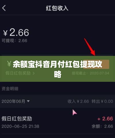 余额宝抖音月付红包提现攻略