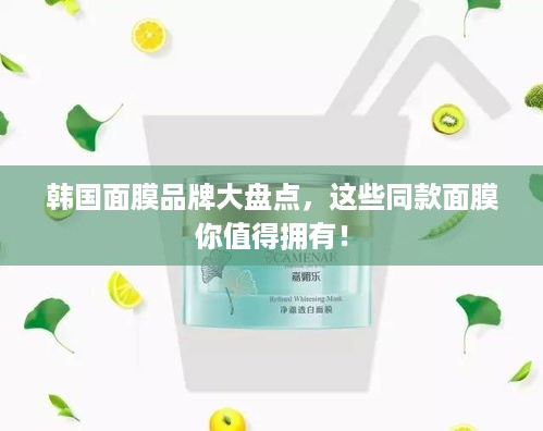 韩国面膜品牌大盘点，这些同款面膜你值得拥有！