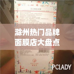 滁州热门品牌面膜店大盘点，地址电话全收录！