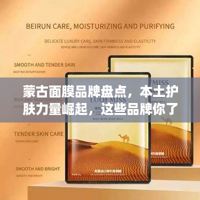 蒙古面膜品牌盘点，本土护肤力量崛起，这些品牌你了解吗？
