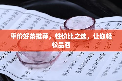 平价好茶推荐，性价比之选，让你轻松品茗