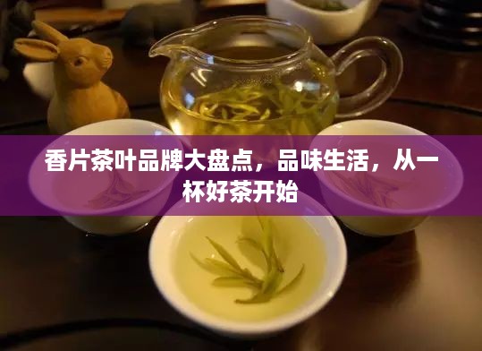 香片茶叶品牌大盘点，品味生活，从一杯好茶开始