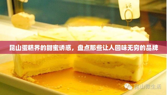 昆山蛋糕界的甜蜜诱惑，盘点那些让人回味无穷的品牌