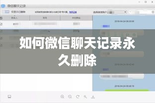 如何微信聊天记录永久删除
