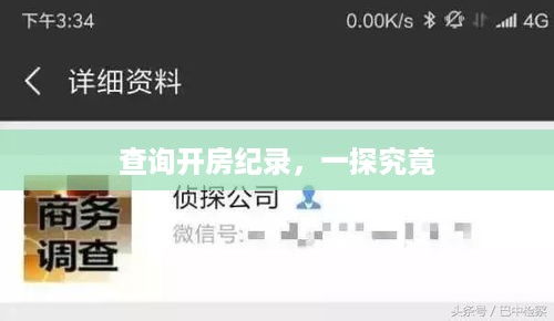 查询开房纪录，一探究竟