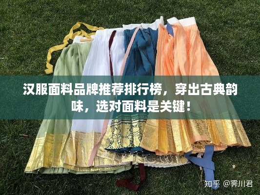 汉服面料品牌推荐排行榜，穿出古典韵味，选对面料是关键！