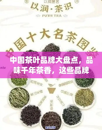 中国茶叶品牌大盘点，品味千年茶香，这些品牌你了解吗？