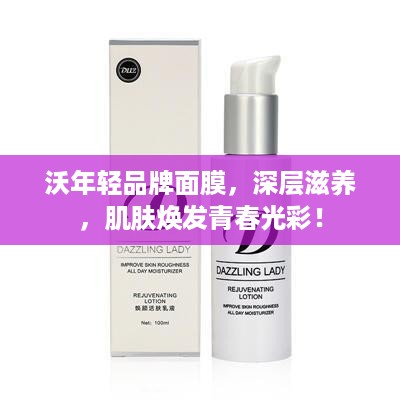 沃年轻品牌面膜，深层滋养，肌肤焕发青春光彩！