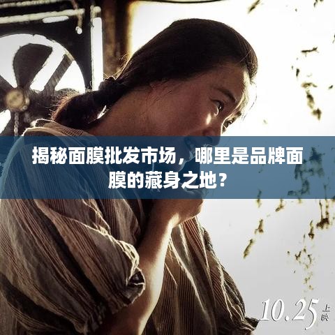 揭秘面膜批发市场，哪里是品牌面膜的藏身之地？