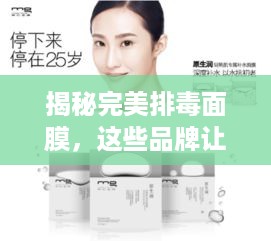 揭秘完美排毒面膜，这些品牌让你肌肤焕然一新！