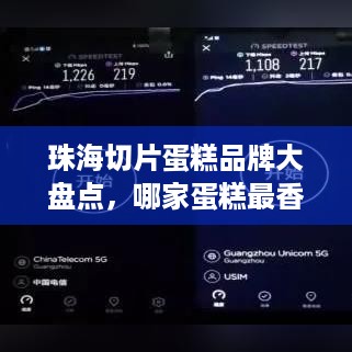 珠海切片蛋糕品牌大盘点，哪家蛋糕最香？