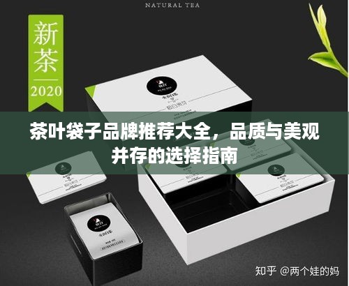 茶叶袋子品牌推荐大全，品质与美观并存的选择指南