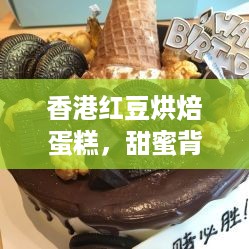 香港红豆烘焙蛋糕，甜蜜背后的匠心独运