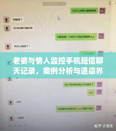 老婆与情人监控手机短信聊天记录，案例分析与道德界限
