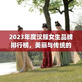 2023年度汉服女生品牌排行榜，美丽与传统的碰撞