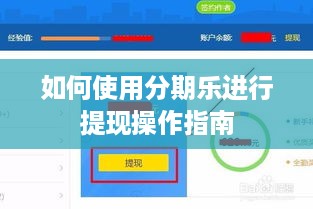 如何使用分期乐进行提现操作指南