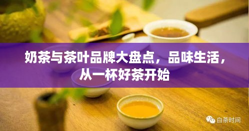 奶茶与茶叶品牌大盘点，品味生活，从一杯好茶开始