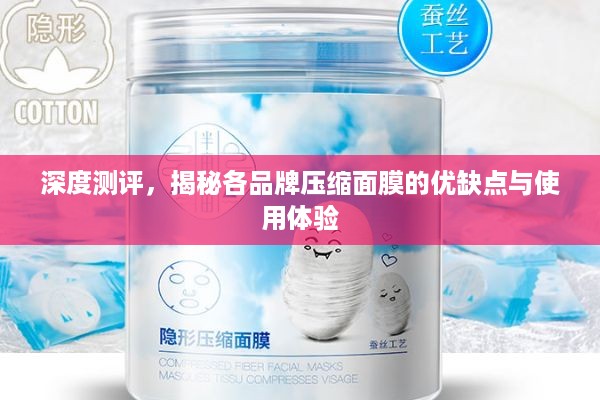 深度测评，揭秘各品牌压缩面膜的优缺点与使用体验