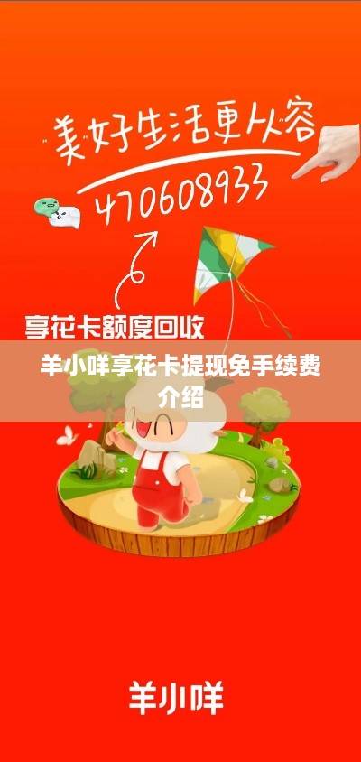 羊小咩享花卡提现免手续费介绍