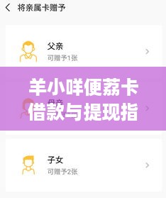 羊小咩便荔卡借款与提现指南