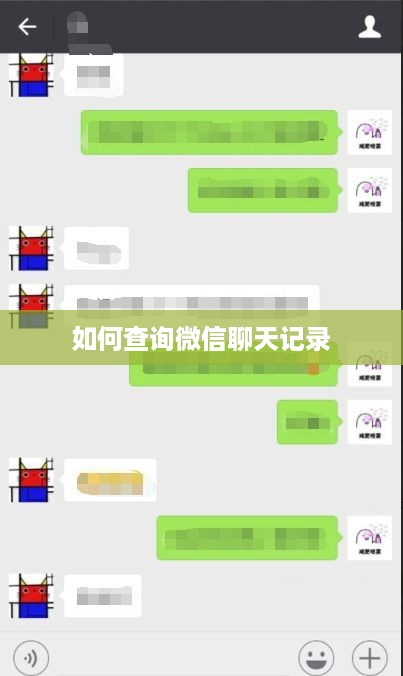如何查询微信聊天记录