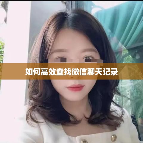 如何高效查找微信聊天记录