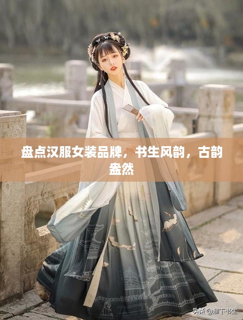 盘点汉服女装品牌，书生风韵，古韵盎然