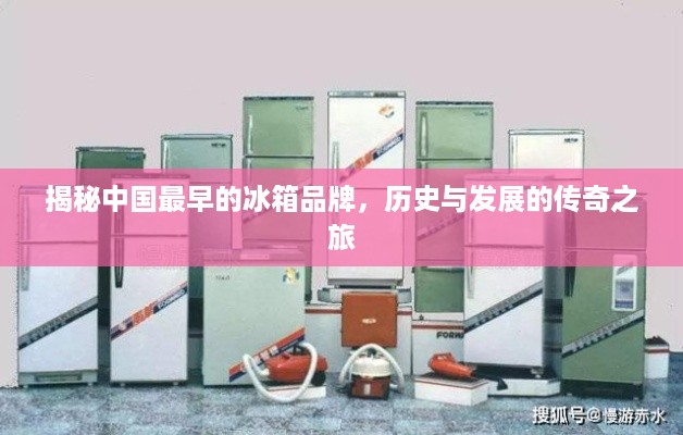 揭秘中国最早的冰箱品牌，历史与发展的传奇之旅