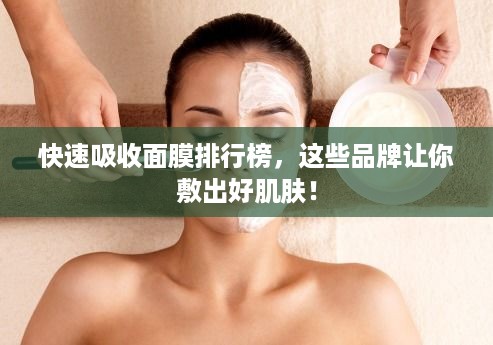 快速吸收面膜排行榜，这些品牌让你敷出好肌肤！