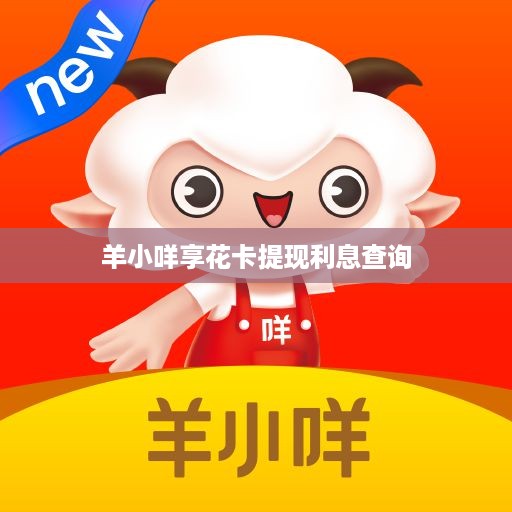 羊小咩享花卡提现利息查询
