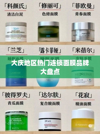 大庆地区热门连锁面膜品牌大盘点