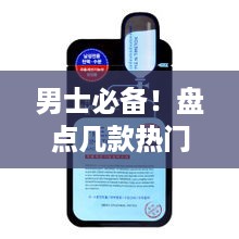 男士必备！盘点几款热门男款黑炭面膜品牌及使用体验