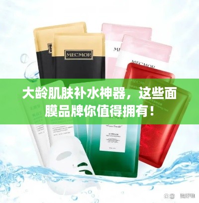大龄肌肤补水神器，这些面膜品牌你值得拥有！