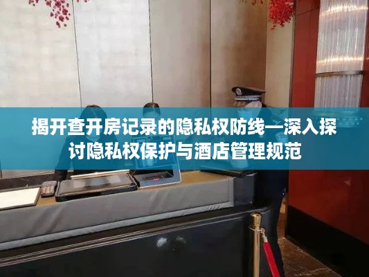 揭开查开房记录的隐私权防线—深入探讨隐私权保护与酒店管理规范
