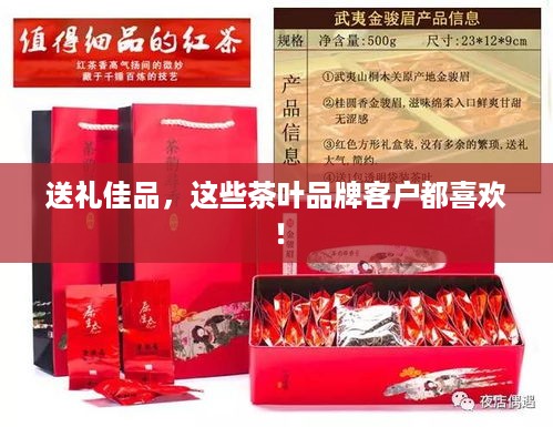 送礼佳品，这些茶叶品牌客户都喜欢！