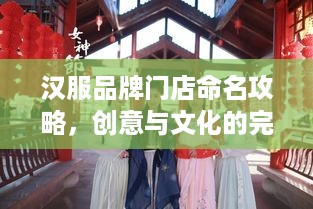 汉服品牌门店命名攻略，创意与文化的完美融合