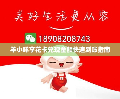 羊小咩享花卡兑现金额快速到账指南
