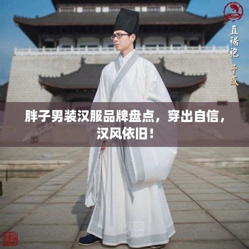 胖子男装汉服品牌盘点，穿出自信，汉风依旧！