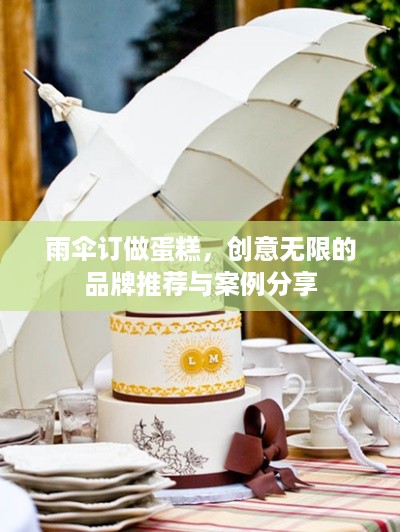 雨伞订做蛋糕，创意无限的品牌推荐与案例分享