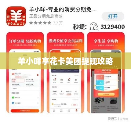 羊小咩享花卡美团提现攻略