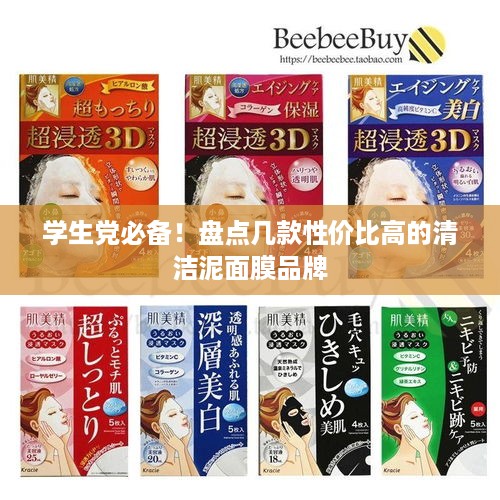 学生党必备！盘点几款性价比高的清洁泥面膜品牌